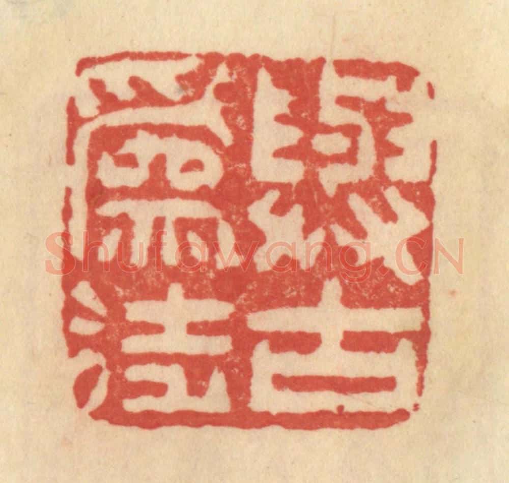 清 范文成篆 篆刻印章作品《与古为徒》