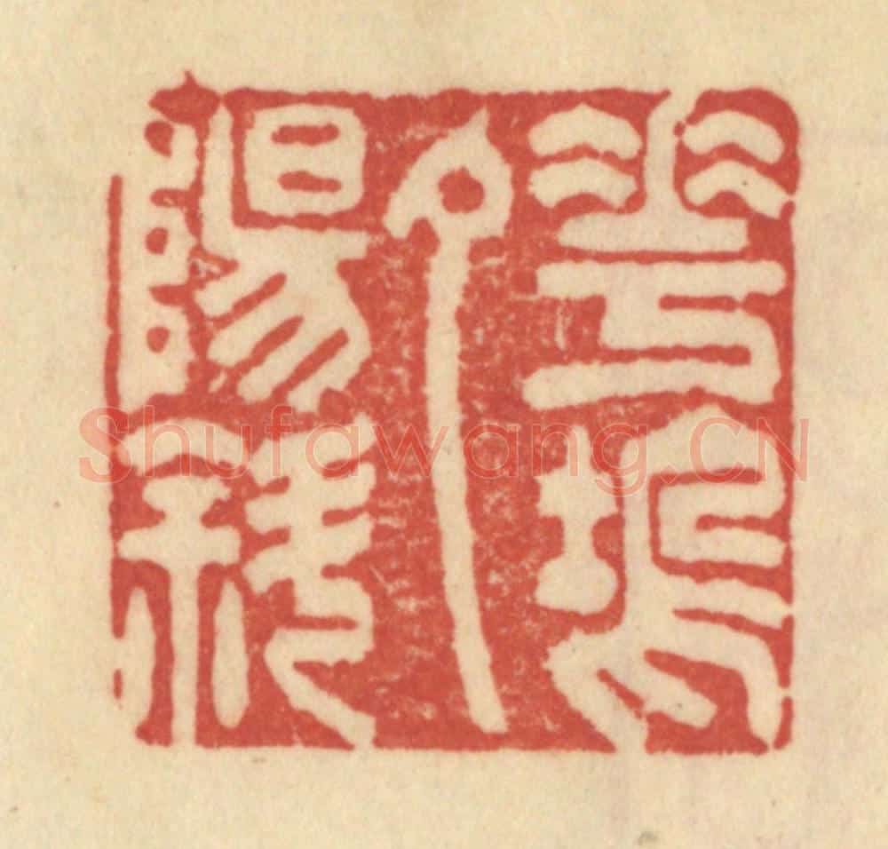 清 范文成篆 篆刻印章作品《花坞夕阳斜》