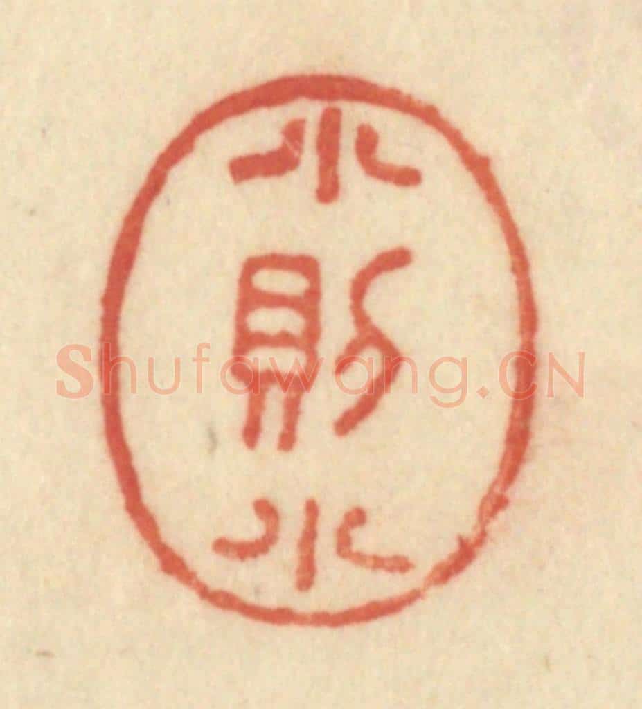 清 范文成篆 篆刻印章作品《小则小》