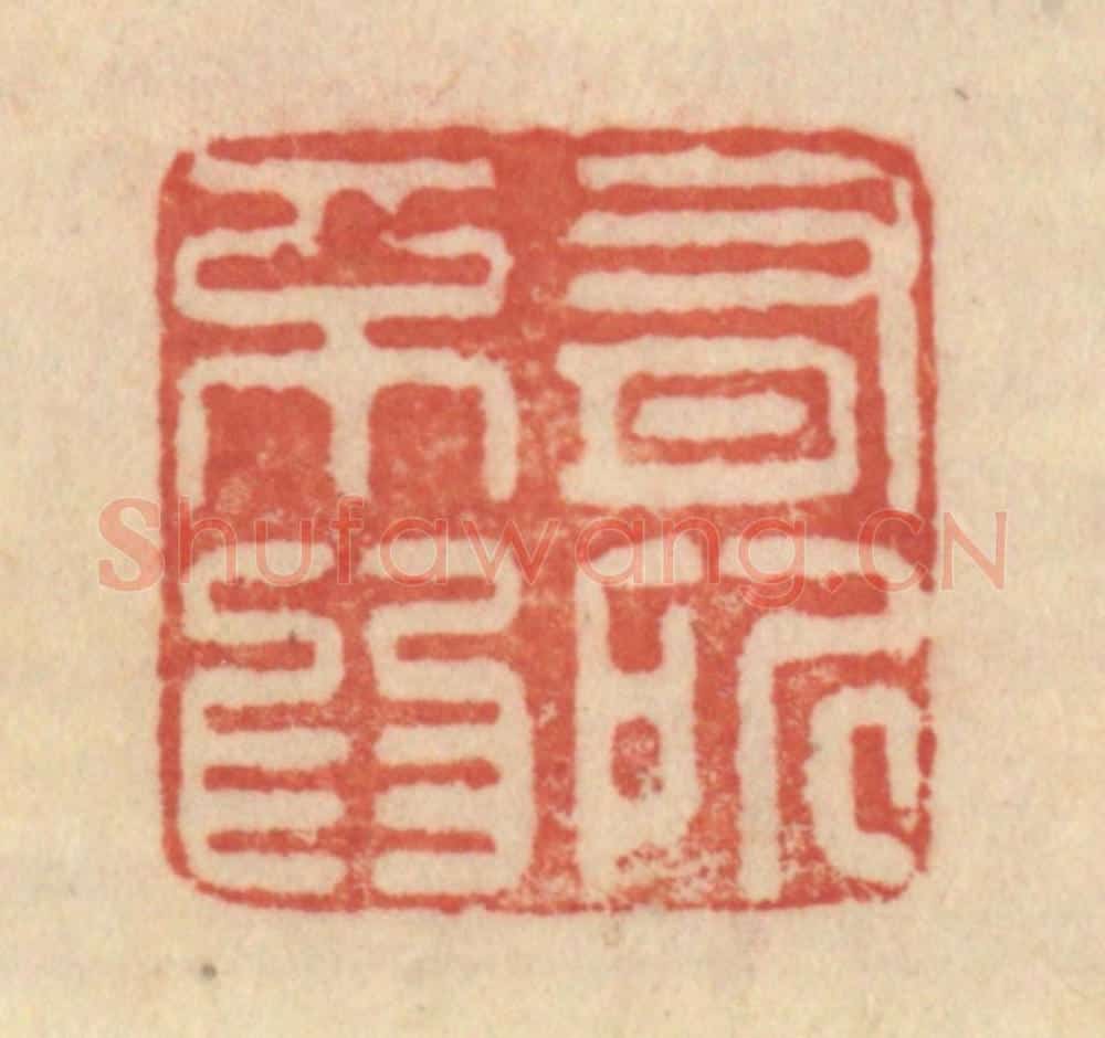 清 范文成篆 篆刻印章作品《有所不为》