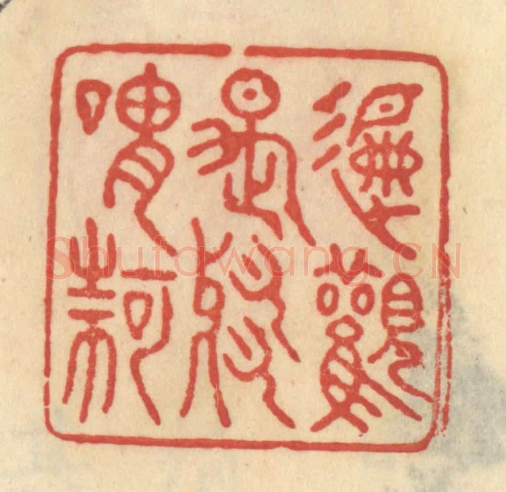 清 范文成篆 篆刻印章作品《偏观是邪谓何》
