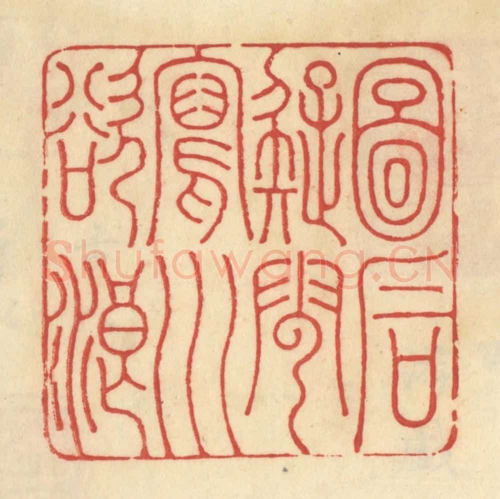 清 范文成篆 篆刻印章作品《图石疑云写川欲浪》