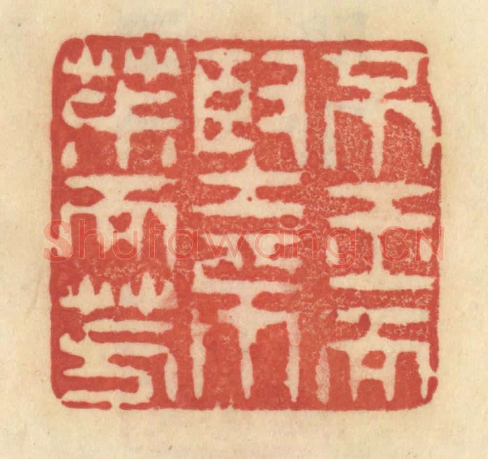 清 范文成篆 篆刻印章作品《不玉而坚，不椒而芳》