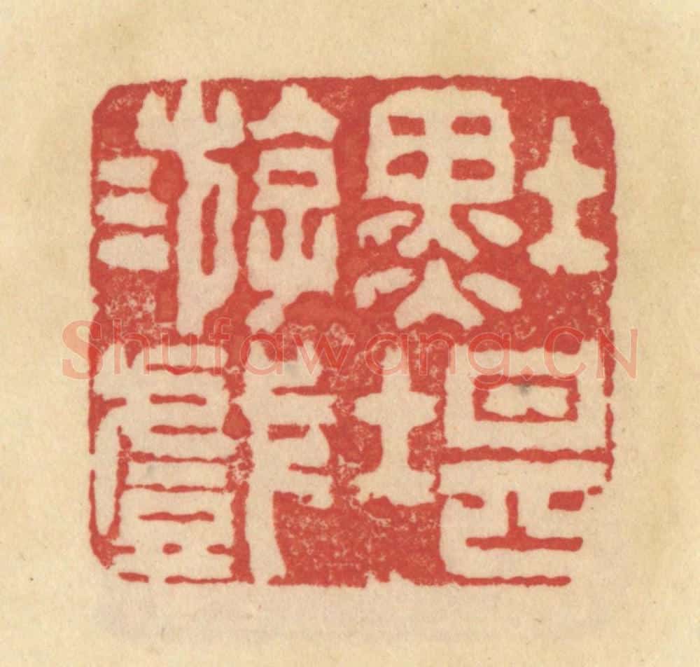 清 范文成篆 篆刻印章作品《墨堪游戏》