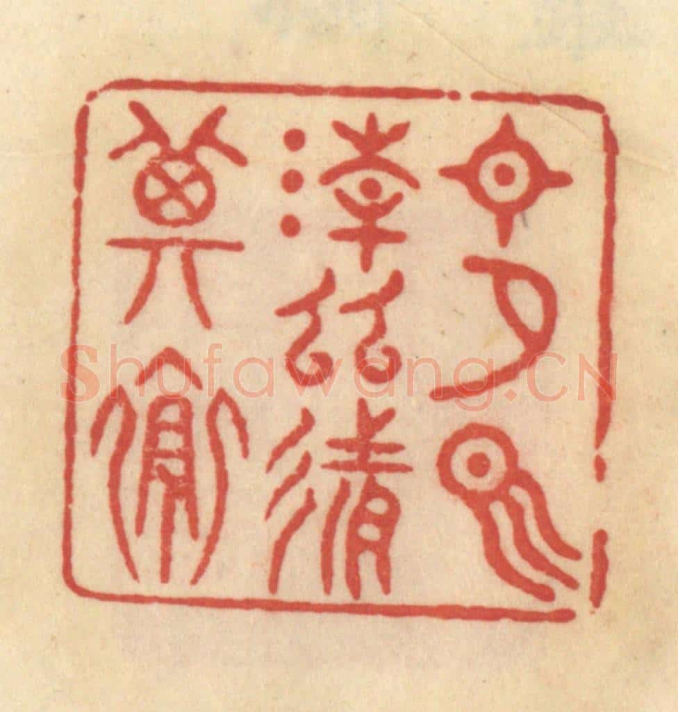 清 范文成篆 篆刻印章作品《日夕气清，幽然其怀》