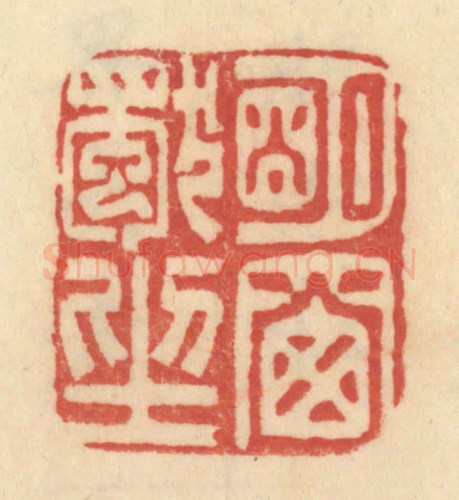 清 范文成篆 篆刻印章作品《明窗独坐》