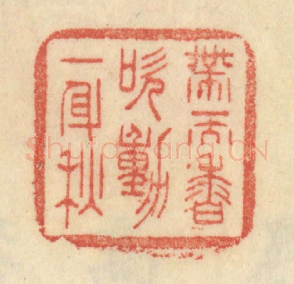 清 范文成篆 篆刻印章作品《带天香吹动一身秋》