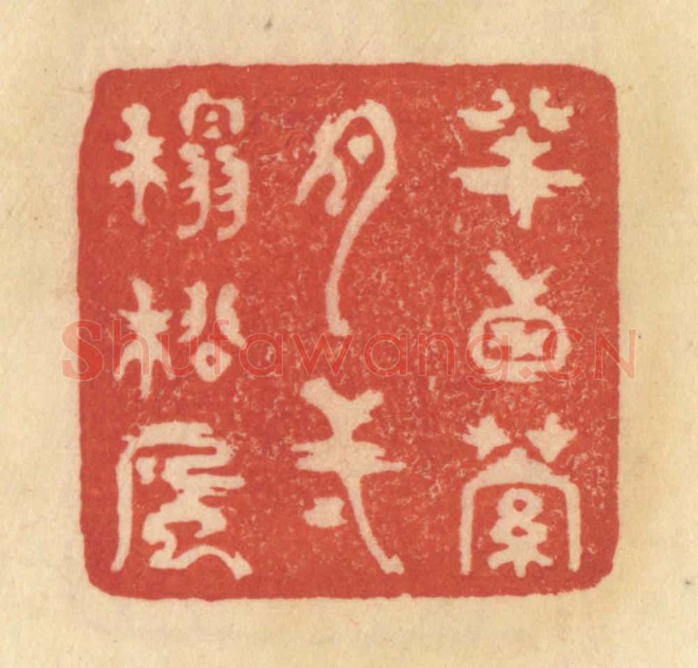 清 范文成篆 篆刻印章作品《半窗萝月，一榻松风》