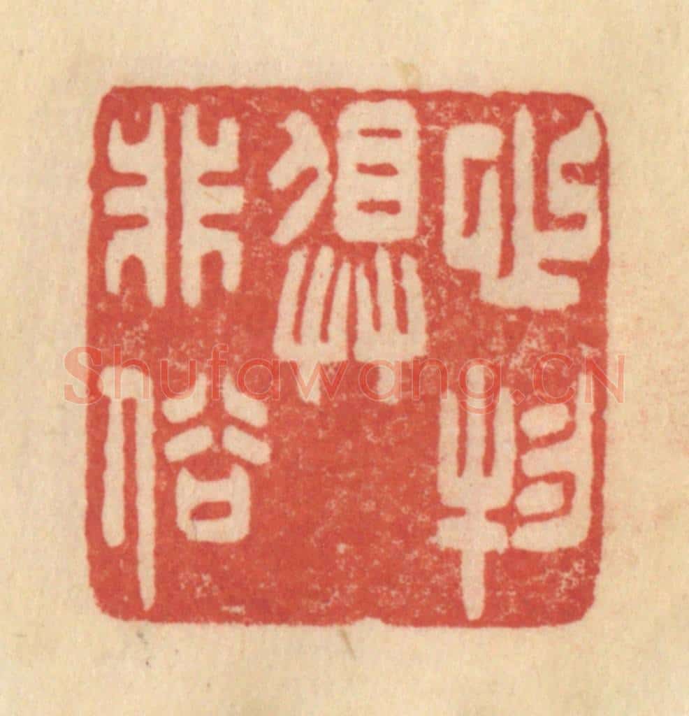 清 范文成篆 篆刻印章作品《心物俱非俗》