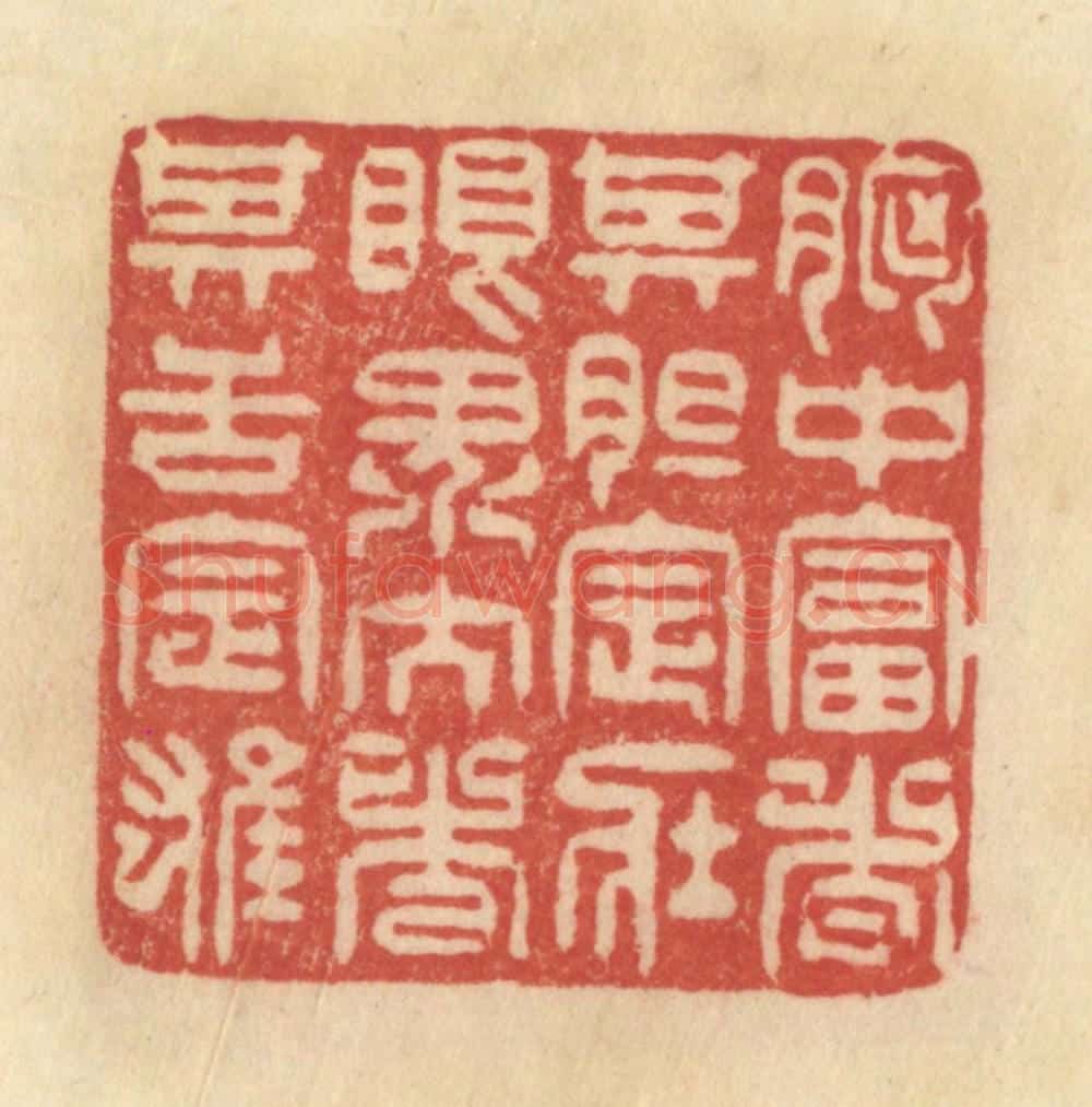 清 范文成篆 篆刻印章作品《胸中富者，其胆定壮，眼界大者，其舌定雄》