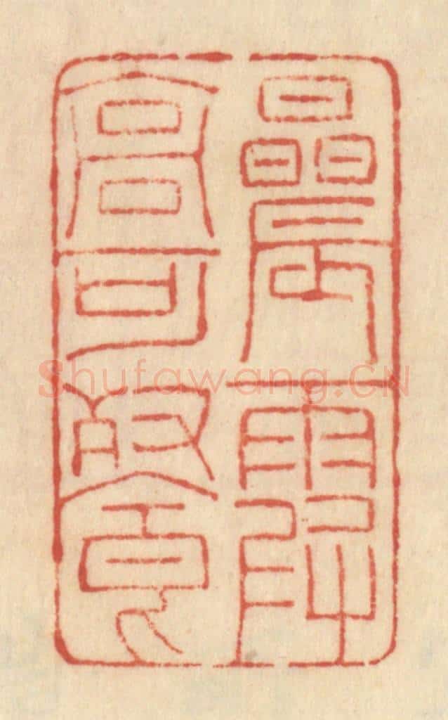 清 范文成篆 篆刻印章作品《晨霞高可餐》