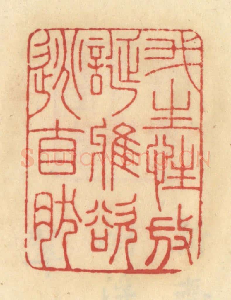 清 范文成篆 篆刻印章作品《我生性放诞雅欲逃自然》