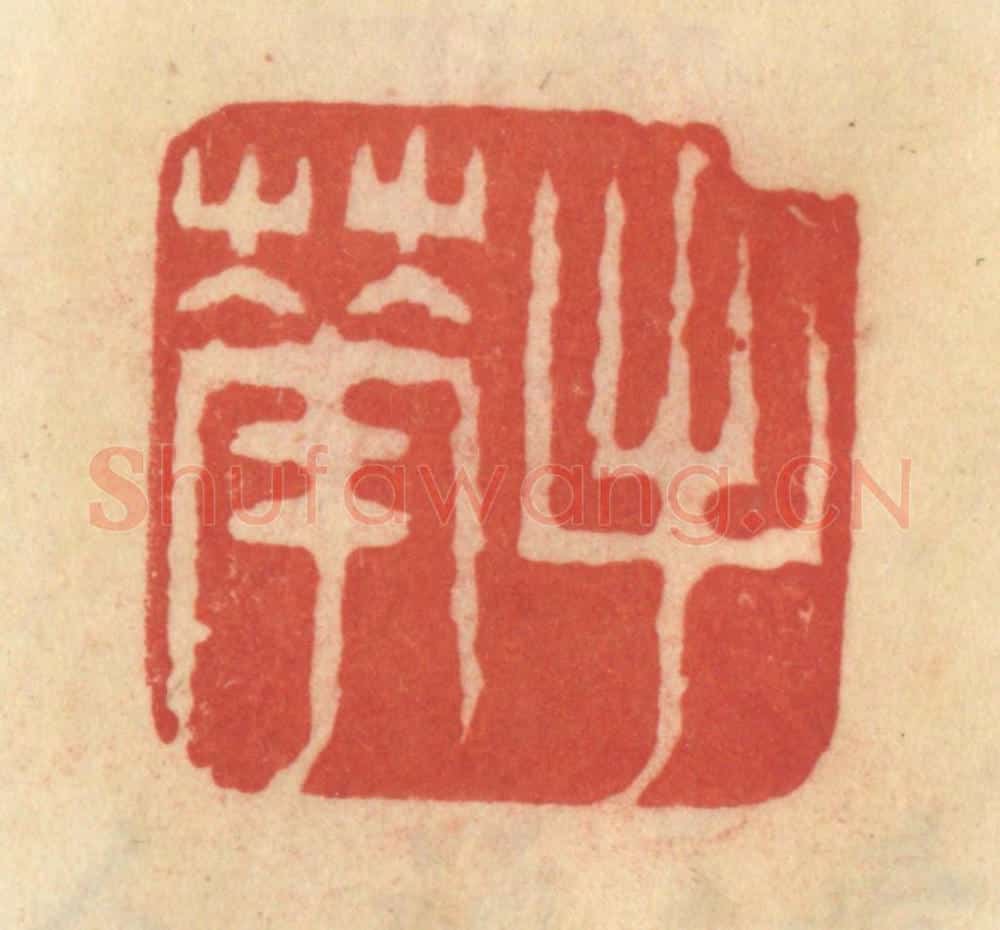 清 范文成篆 篆刻印章作品《手花》