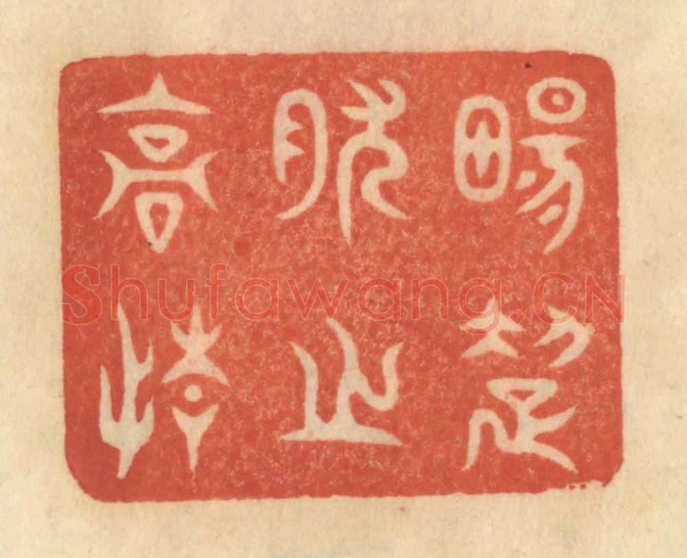 清 范文成篆 篆刻印章作品《畅超然之高情》