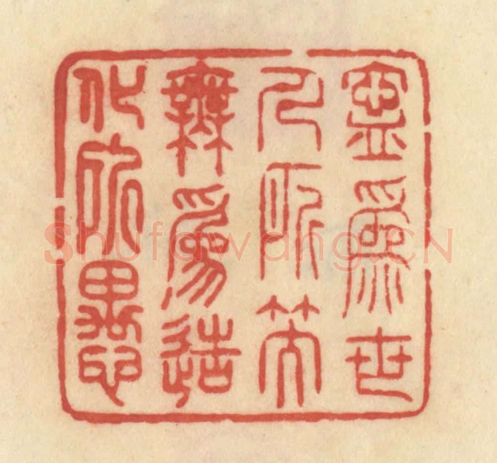 清 范文成篆 篆刻印章作品《宁为世人所笑，无为造化所愚》
