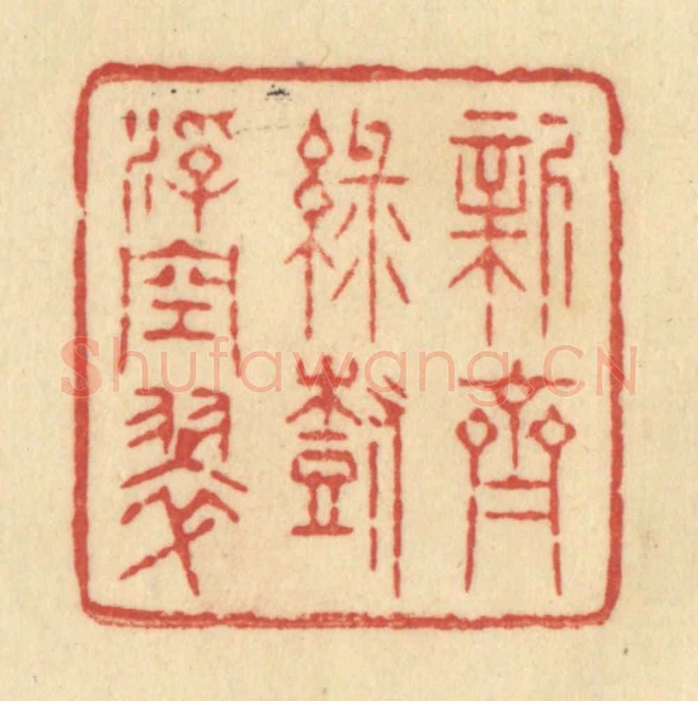清 范文成篆 篆刻印章作品《新齐绿树浮空翠》
