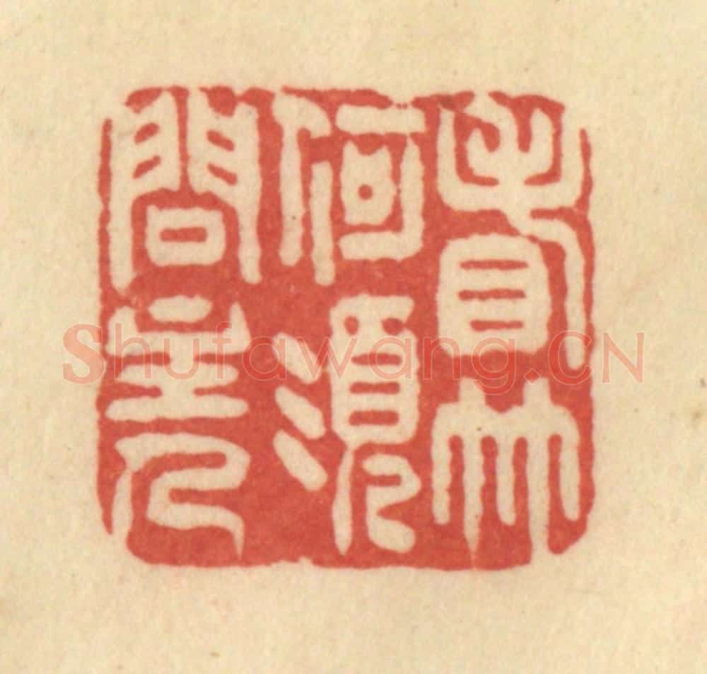 清 范文成篆 篆刻印章作品《看竹何须问主人》