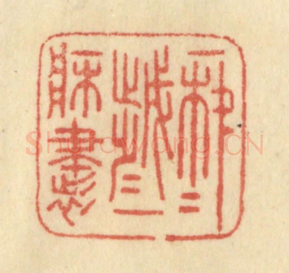 清 范文成篆 篆刻印章作品《年年岁岁一床书》