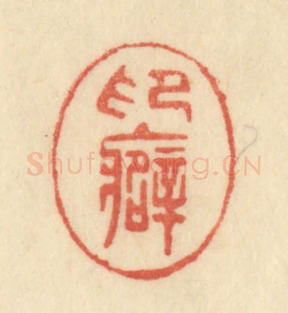 清 范文成篆 篆刻印章作品《印癖》