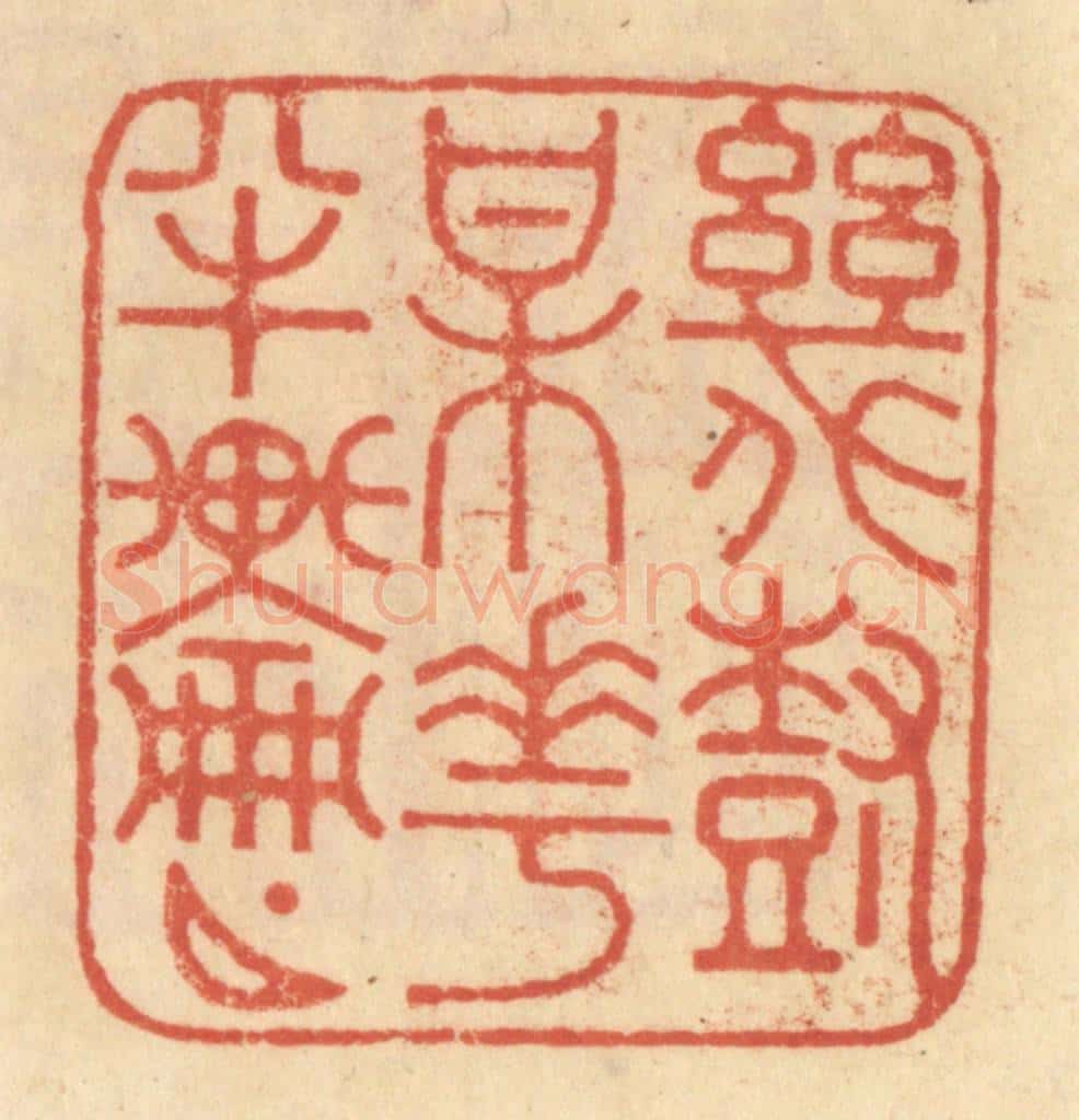 清 范文成篆 篆刻印章作品《几树梅花半轮月》