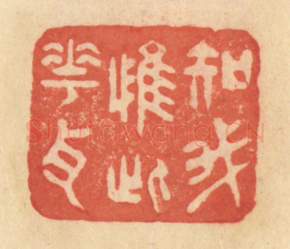 清 范文成篆 篆刻印章作品《知我惟此花耳》
