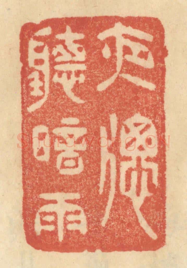 清 范文成篆 篆刻印章作品《夜窗听暗雨》