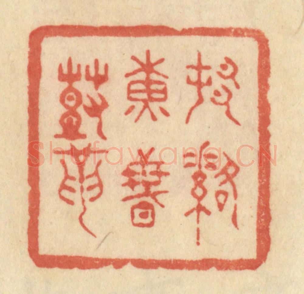 清 范文成篆 篆刻印章作品《村落黄昏鼓》