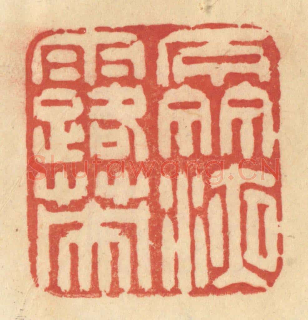 清 范文成篆 篆刻印章作品《泉液露英》