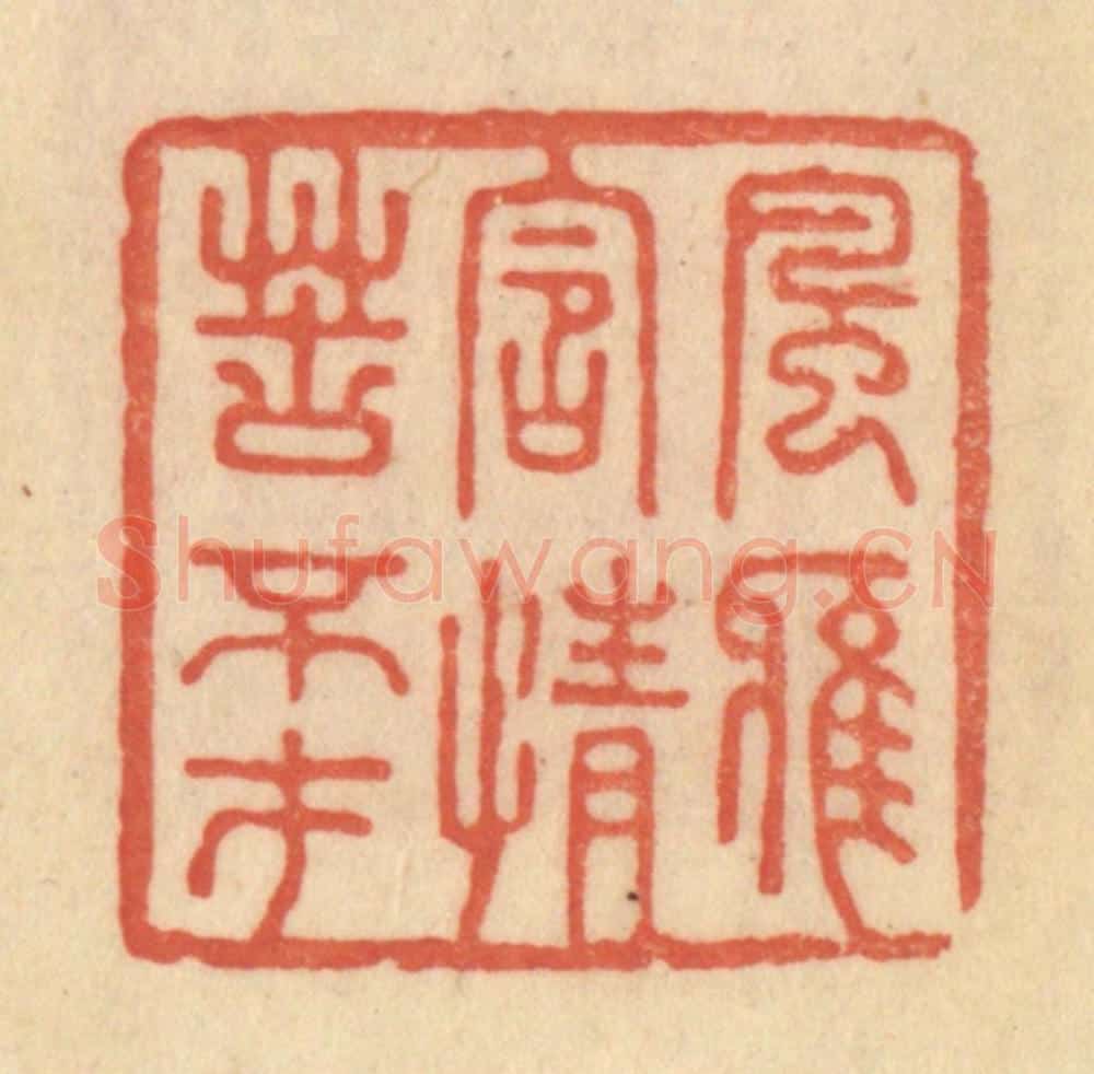 清 范文成篆 篆刻印章作品《风雅含情苦不才》