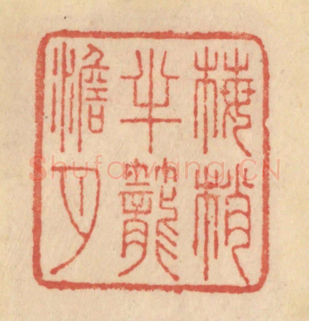清 范文成篆 篆刻印章作品《梅梢半笼澹月》