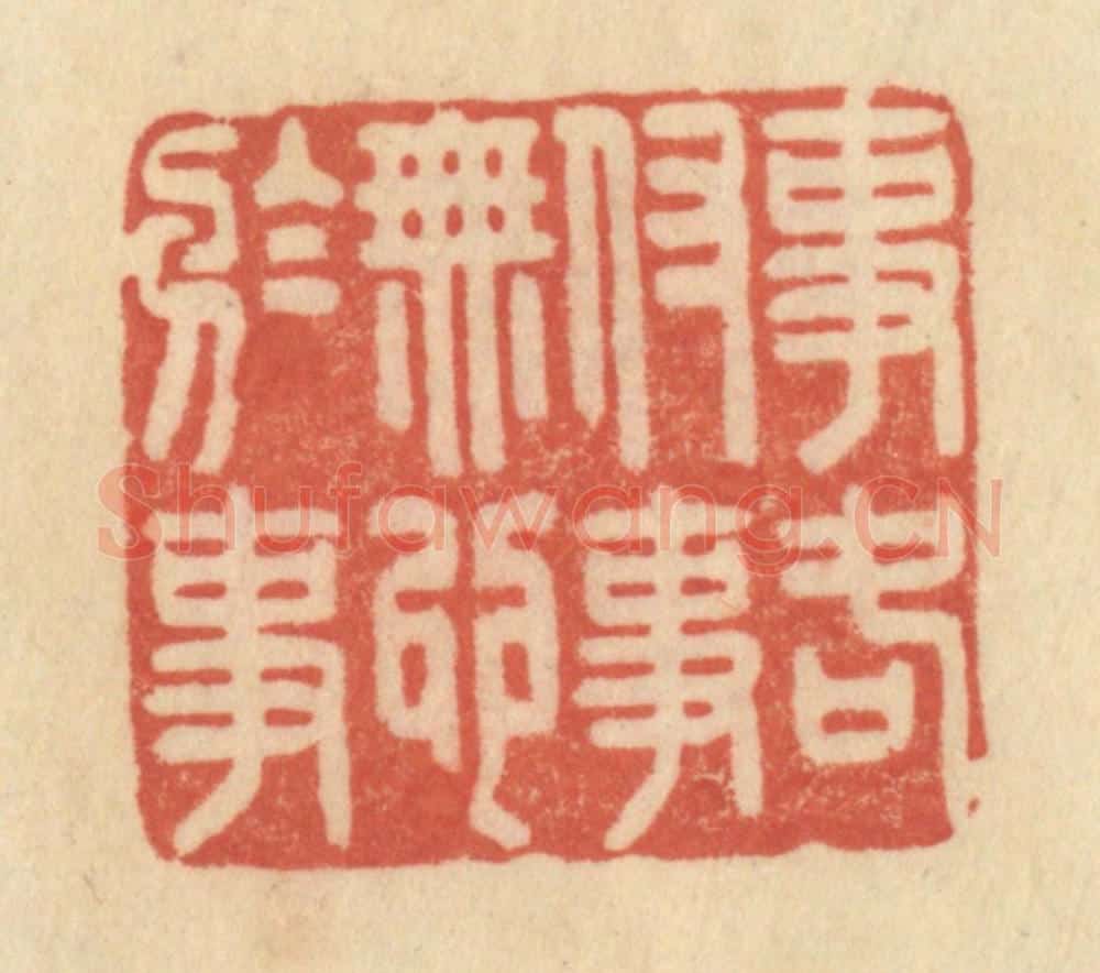 清 范文成篆 篆刻印章作品《事各付事，无心于事》