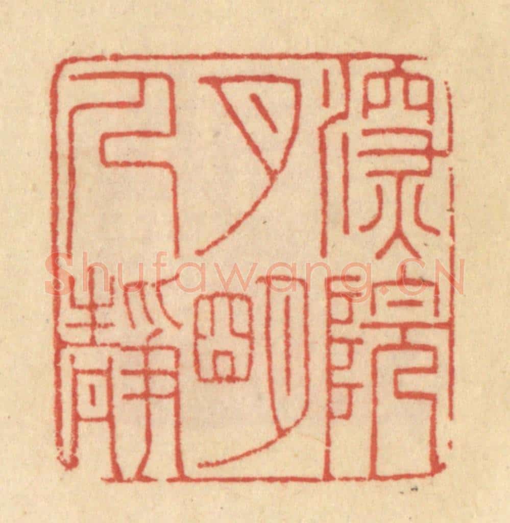清 范文成篆 篆刻印章作品《深院月明人静》