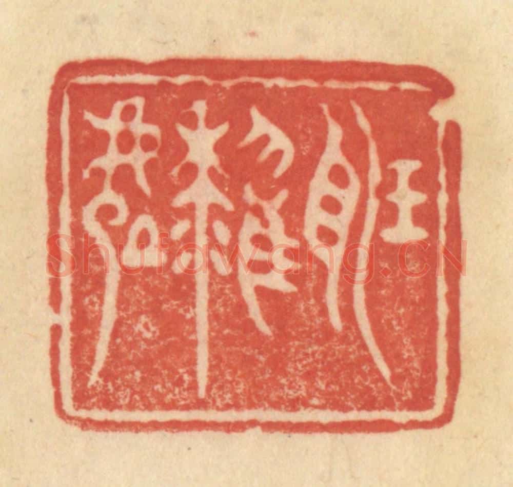 清 范文成篆 篆刻印章作品《听鹂处》