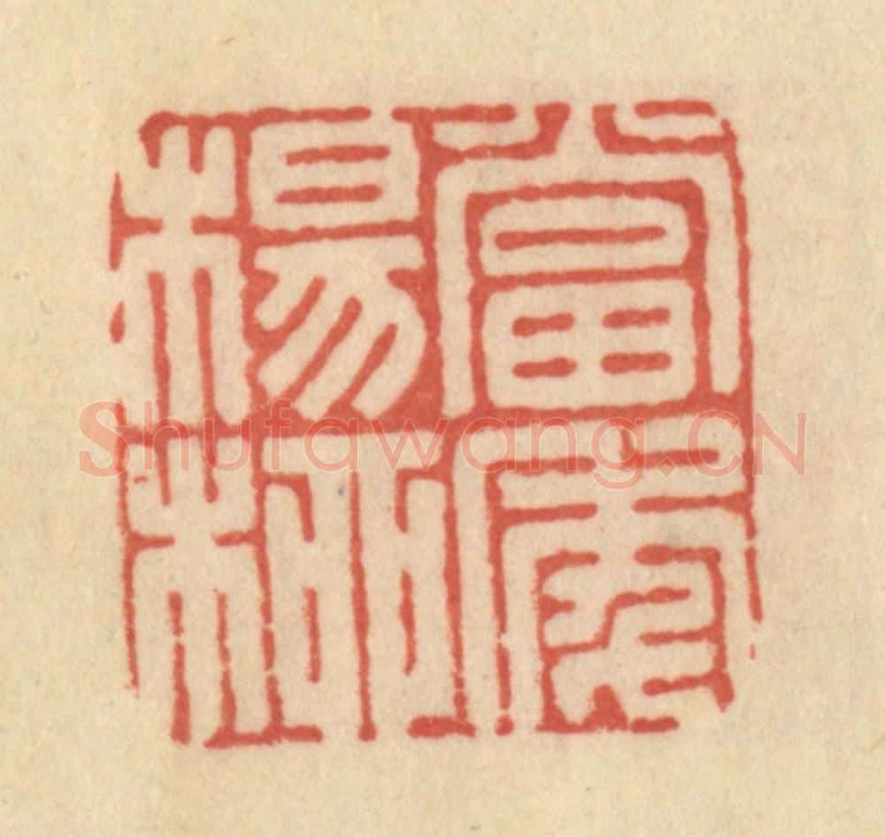 清 范文成篆 篆刻印章作品《当季杨柳》