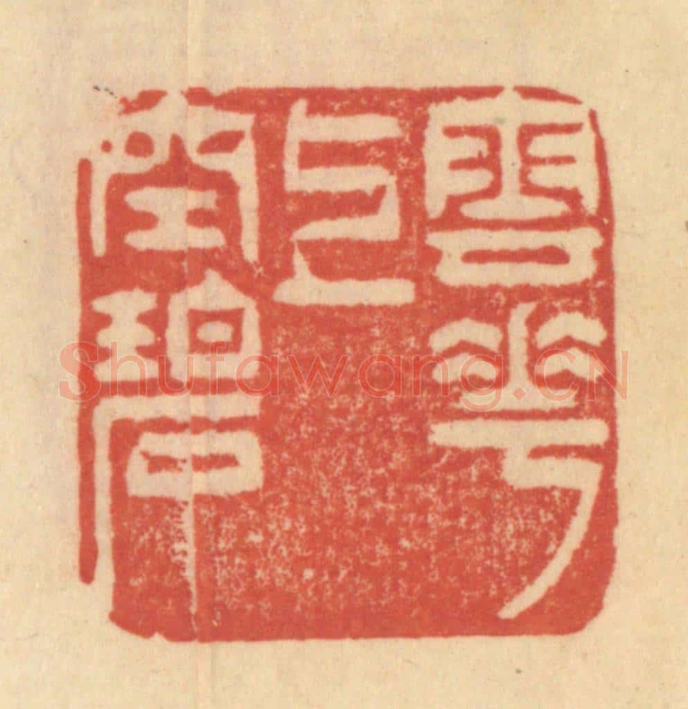 清 范文成篆 篆刻印章作品《云花上空碧》
