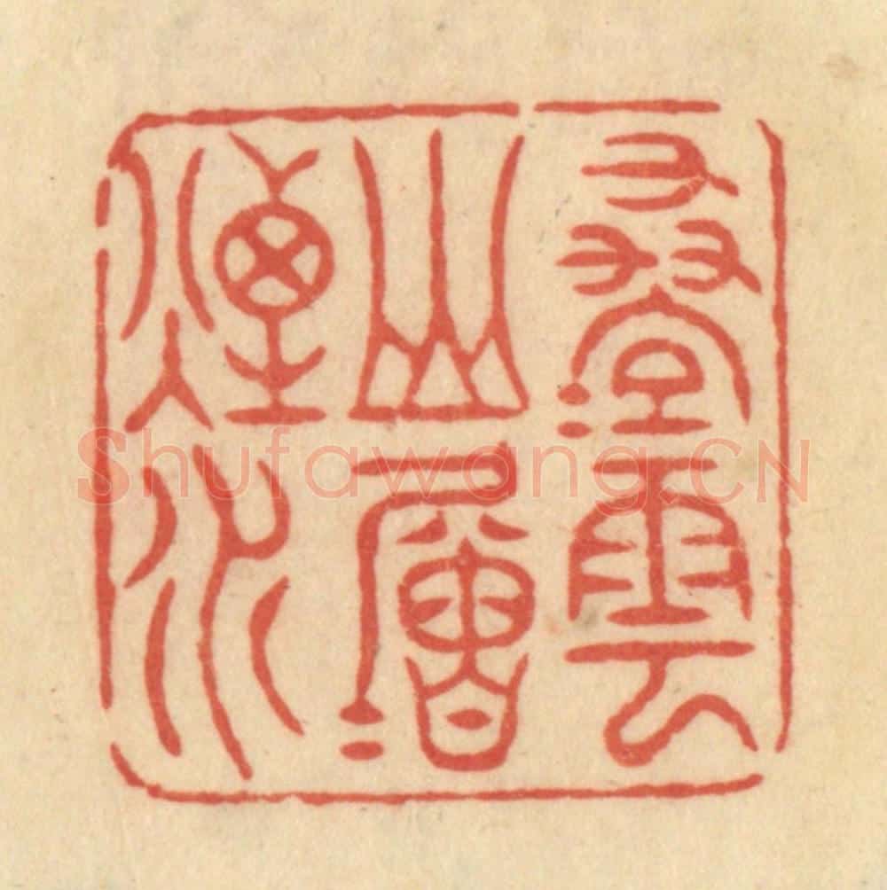 清 范文成篆 篆刻印章作品《迭迭云山层层烟水》