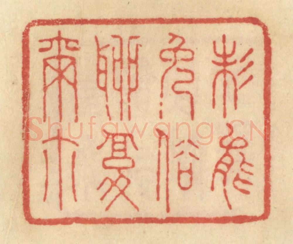 清 范文成篆 篆刻印章作品《未能免俗聊复尔尔》