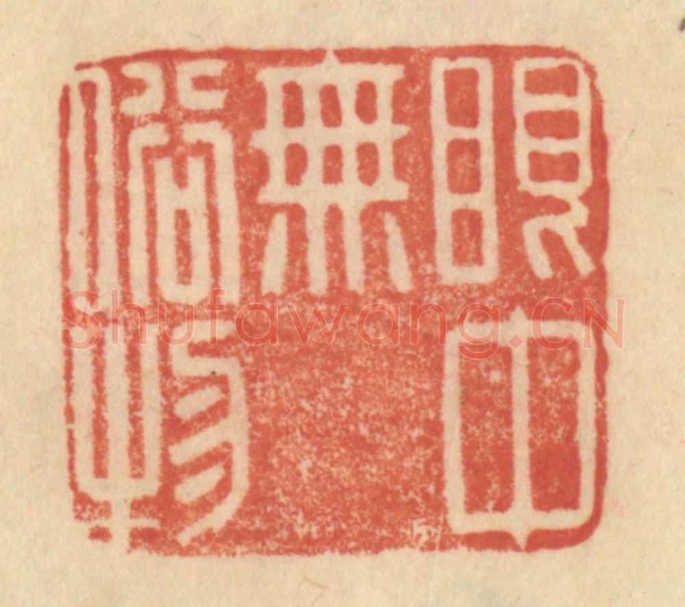 清 范文成篆 篆刻印章作品《眼中无俗物》