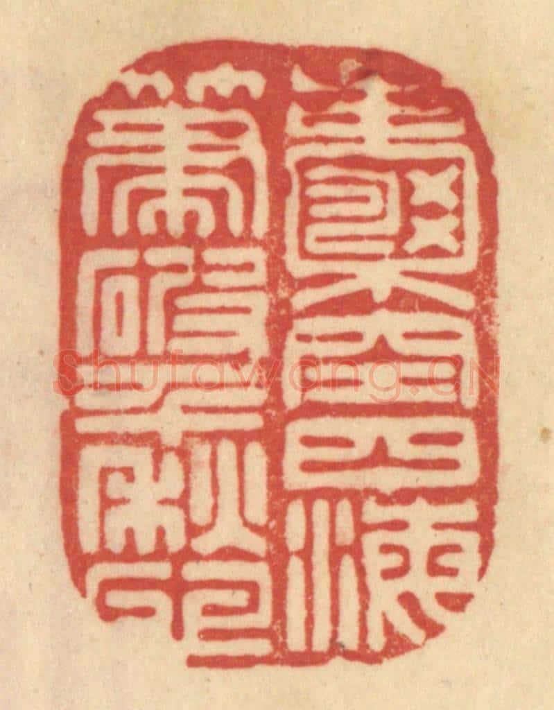 清 范文成篆 篆刻印章作品《囊空四海，笔破千愁》