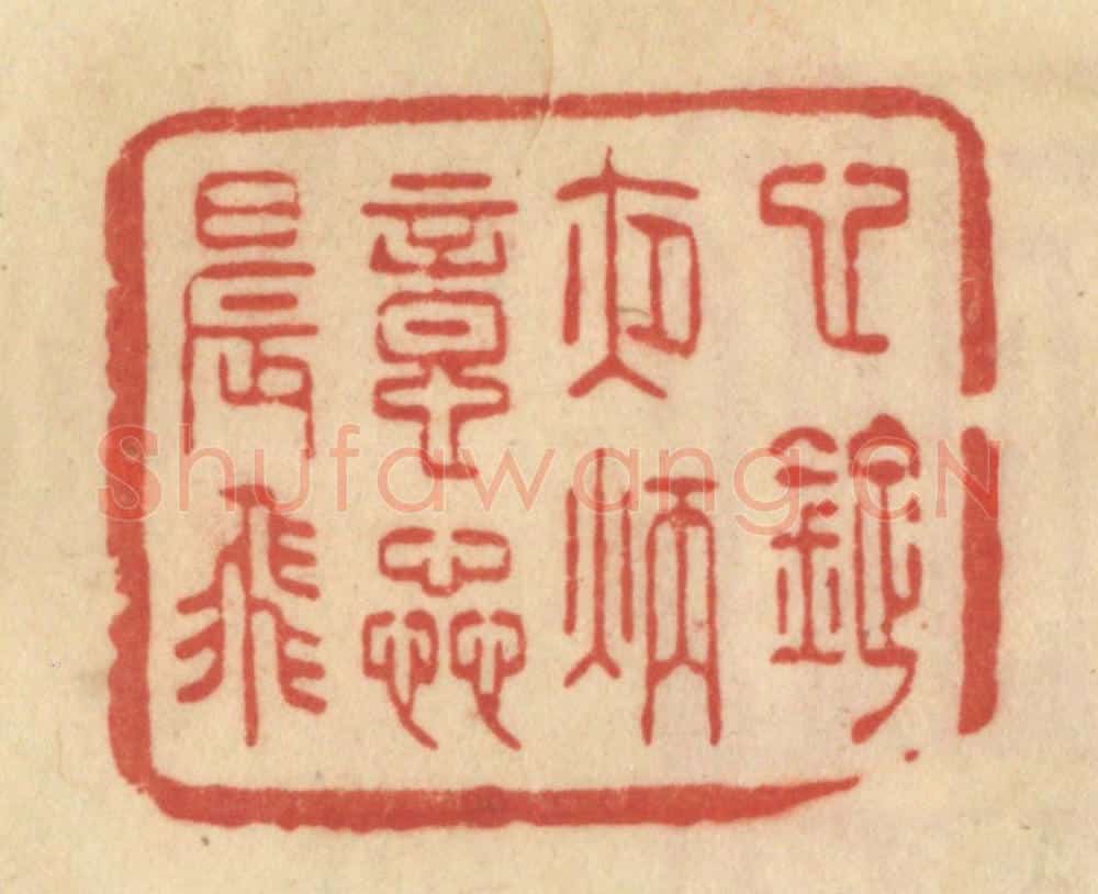 清 范文成篆 篆刻印章作品《心灯夜炳意蘂晨飞》