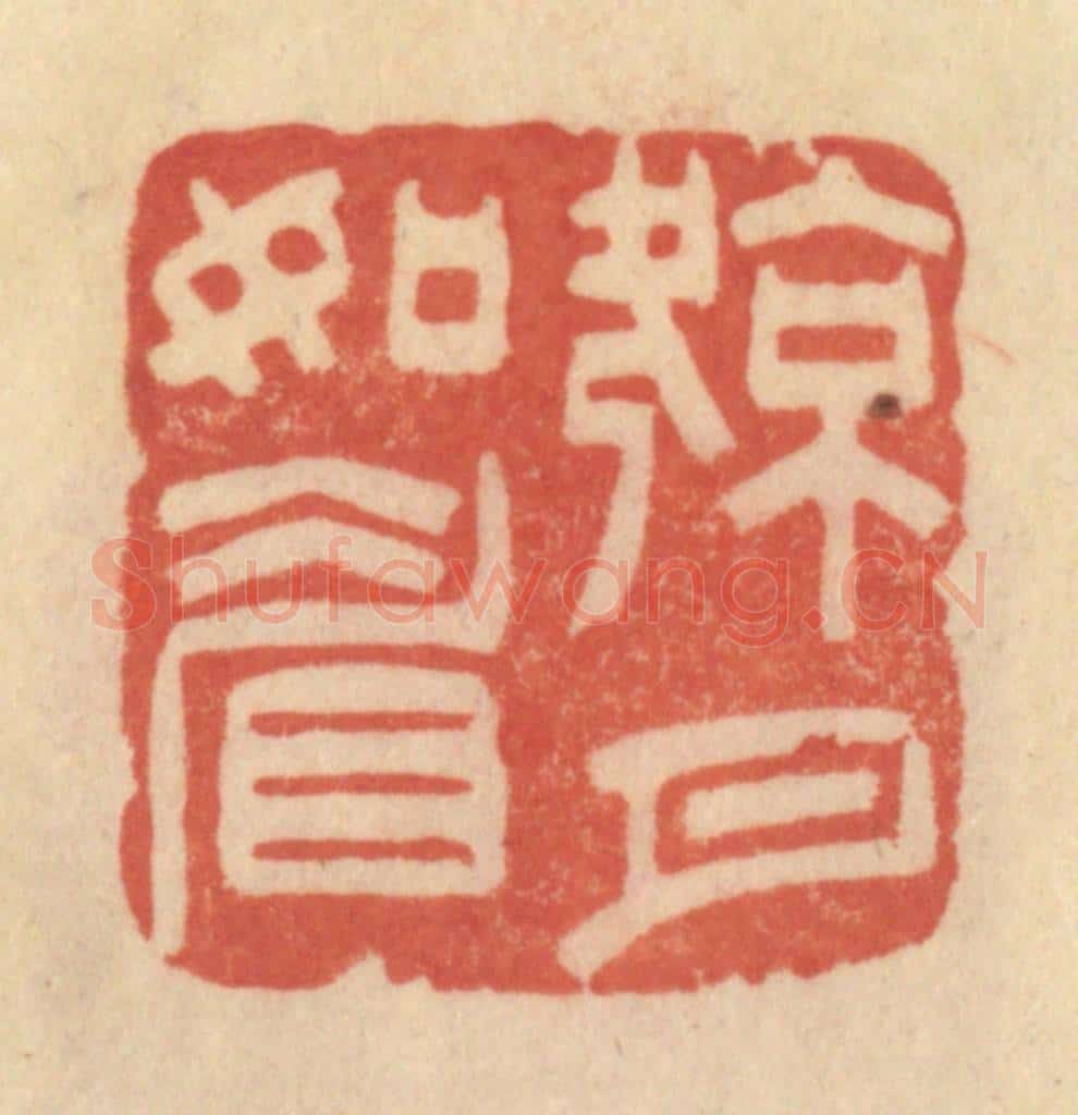 清 范文成篆 篆刻印章作品《凉月如眉》