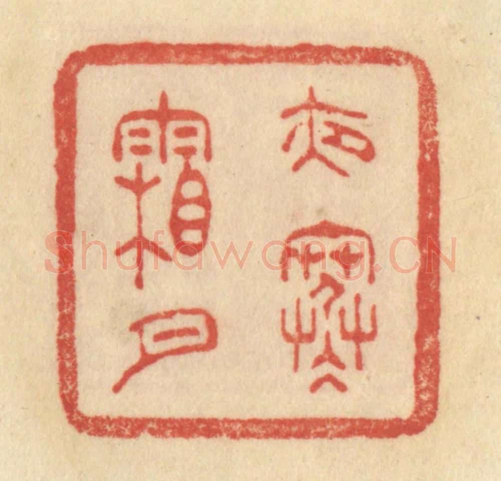 清 范文成篆 篆刻印章作品《夜寒霜月》