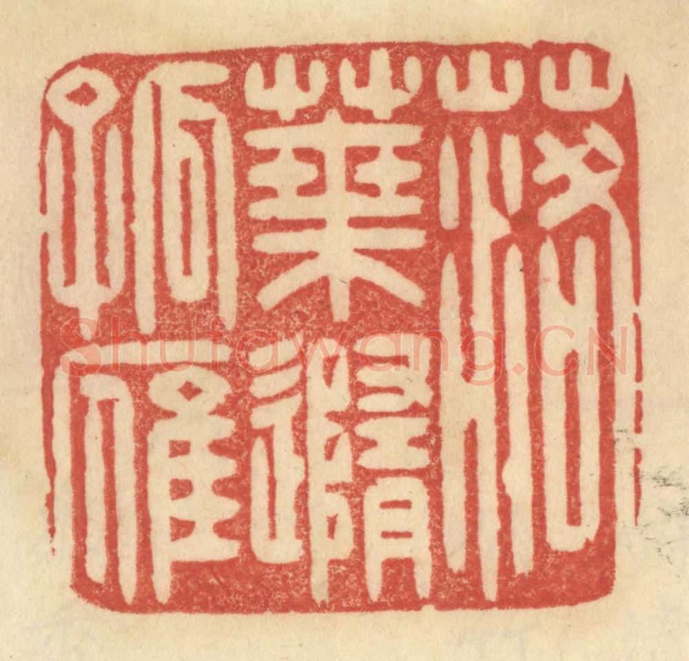 清 范文成篆 篆刻印章作品《落叶随孤雁》