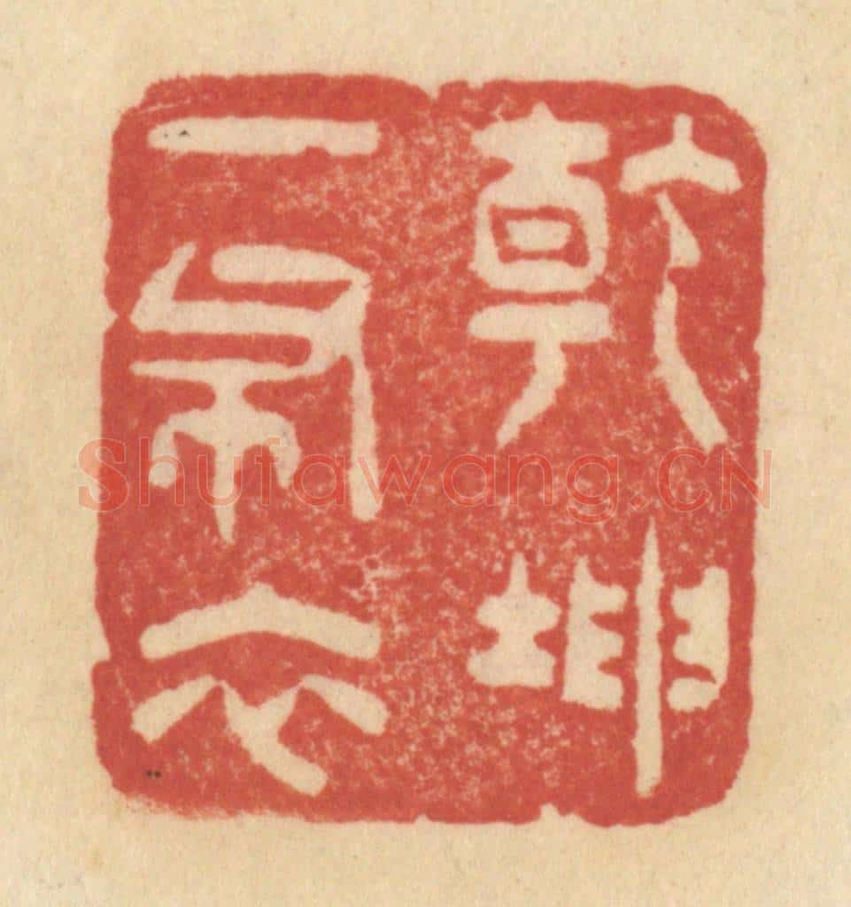 清 范文成篆 篆刻印章作品《乾坤一布衣》
