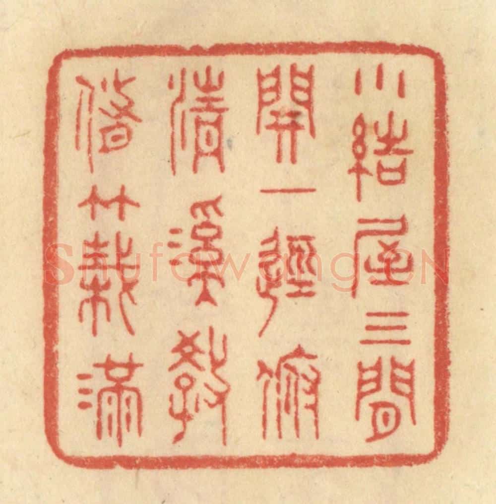 清 范文成篆 篆刻印章作品《小结屋三间,开一径,俯清溪,教修竹栽满。》