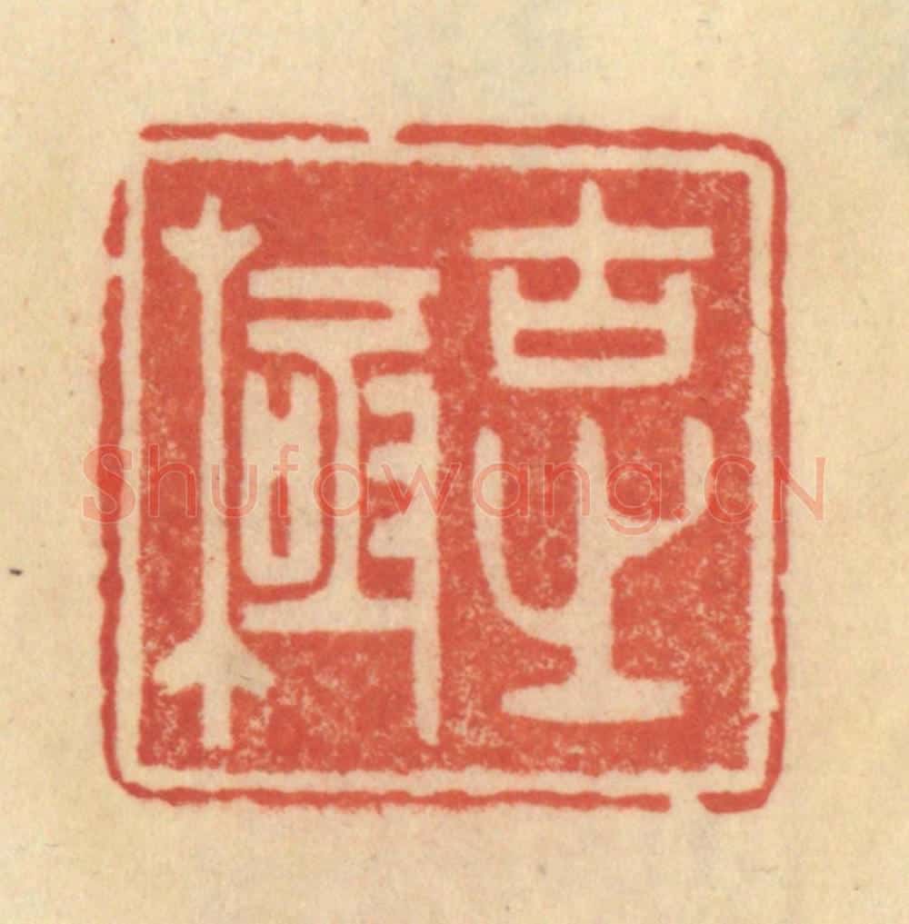 清 范文成篆 篆刻印章作品《古之极》