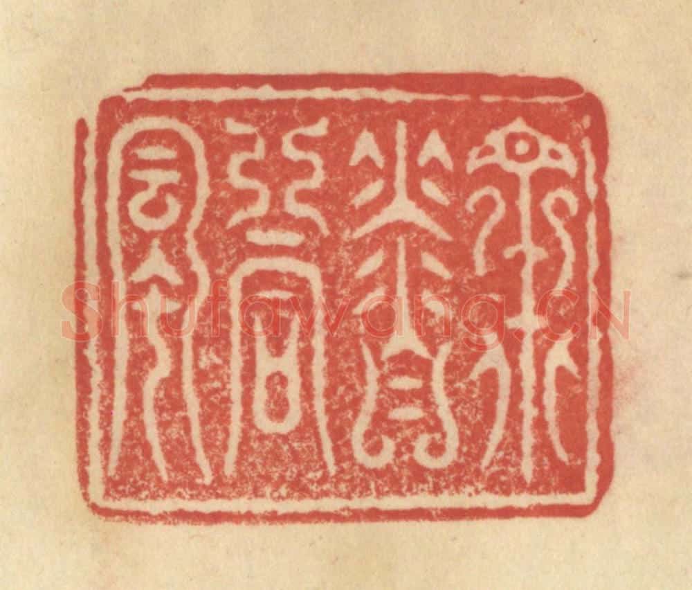 清 范文成篆 篆刻印章作品《众香同风》