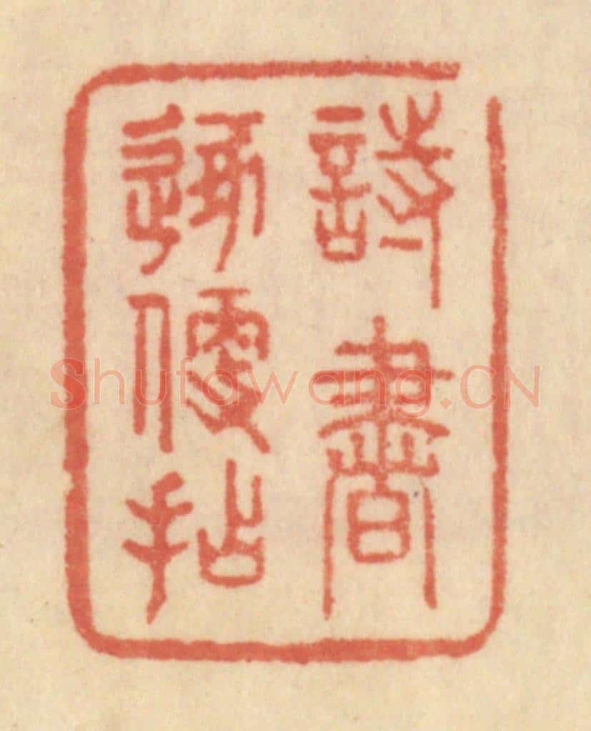 清 范文成篆 篆刻印章作品《诗书逐便拈》