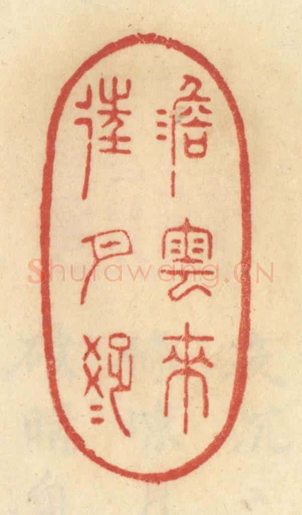 清 范文成篆 篆刻印章作品《澹云来往月踈踈》