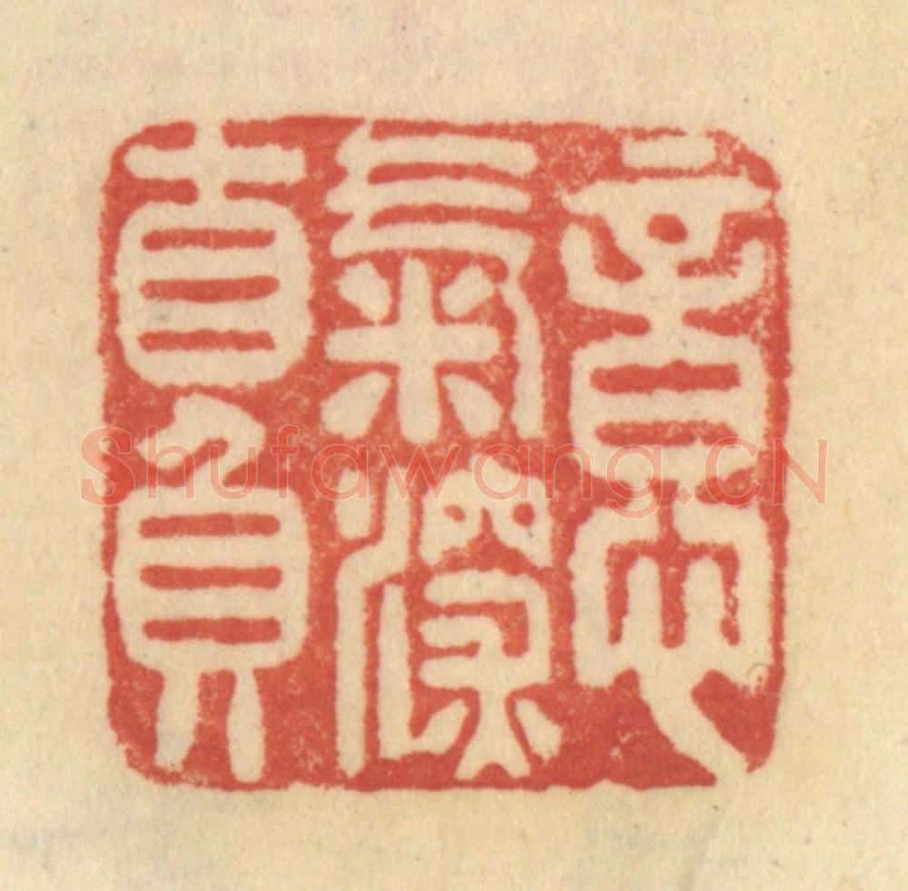清 范文成篆 篆刻印章作品《意气深自负》